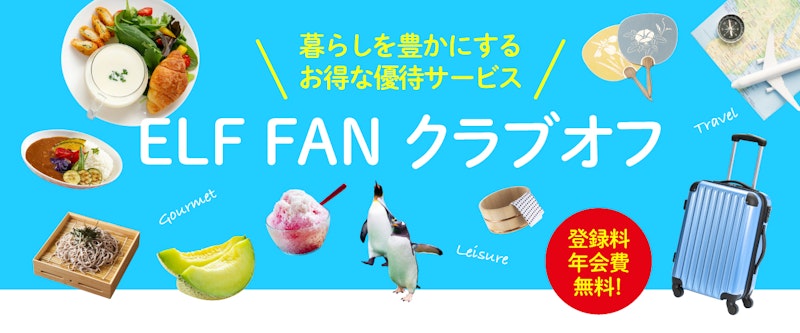 エルフオーナー様向け優待サービスELFFAN クラブオフ「初夏におすすめグルメ＆レジャー特集」