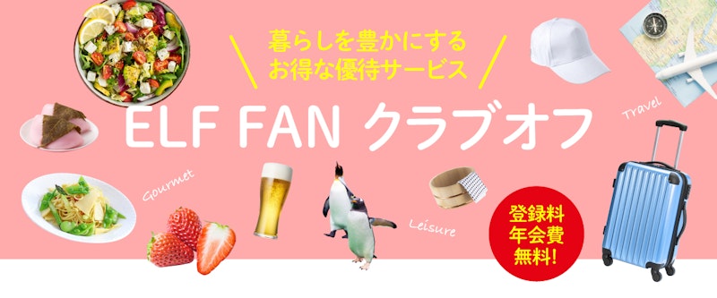 エルフオーナー様向け優待サービスELFFAN クラブオフ「春の訪れを楽しむレジャー＆グルメ」