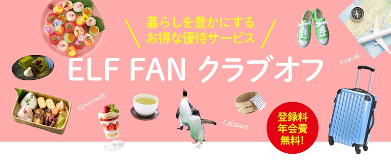 エルフオーナー様向け優待サービスELFFAN クラブオフ「スマホでクーポンを見せるだけ!春のグルメ&レジャー」