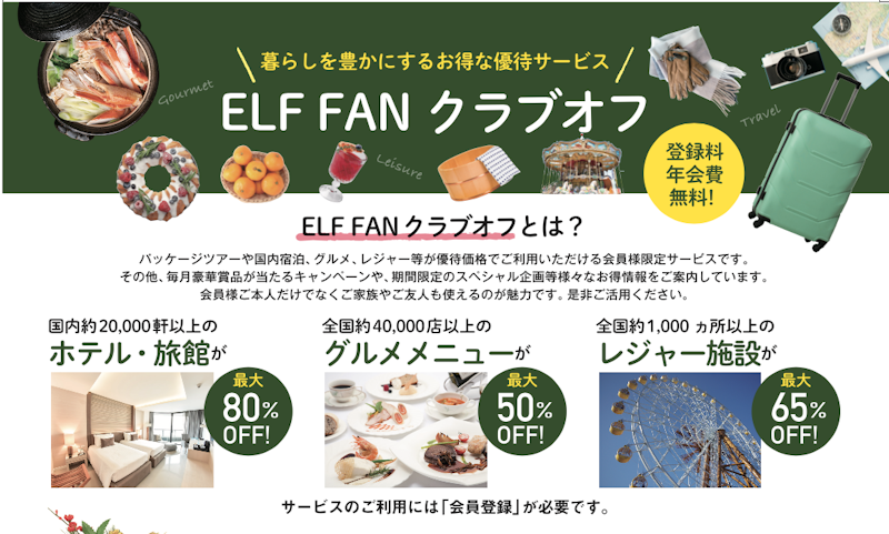 ELF FANクラブオフ