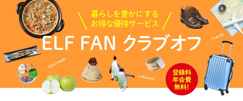 エルフオーナー様向け優待サービスELFFAN クラブオフ「スマホでクーポンを見せるだけ！秋のおすすめ特集」