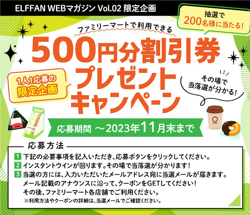ファミリーマート割引券プレゼントキャンペーン
