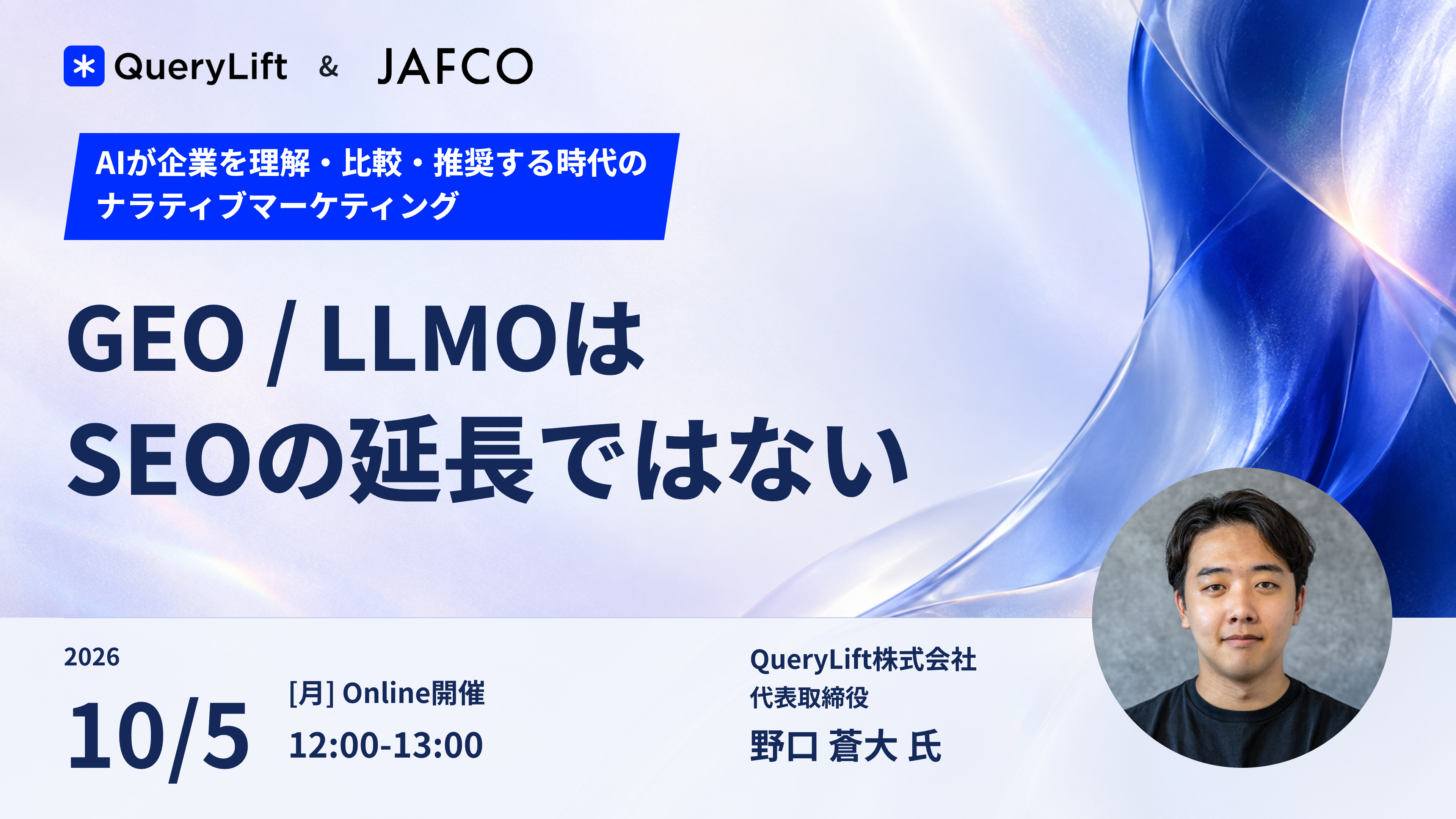 QueryLift・JAFCO共催ウェビナー「GEO / LLMOはSEOの延長ではない」。2026年10月5日(月)12:00〜13:00、オンライン開催。登壇者:QueryLift株式会社 Co-Founder, CEO 野口蒼大。