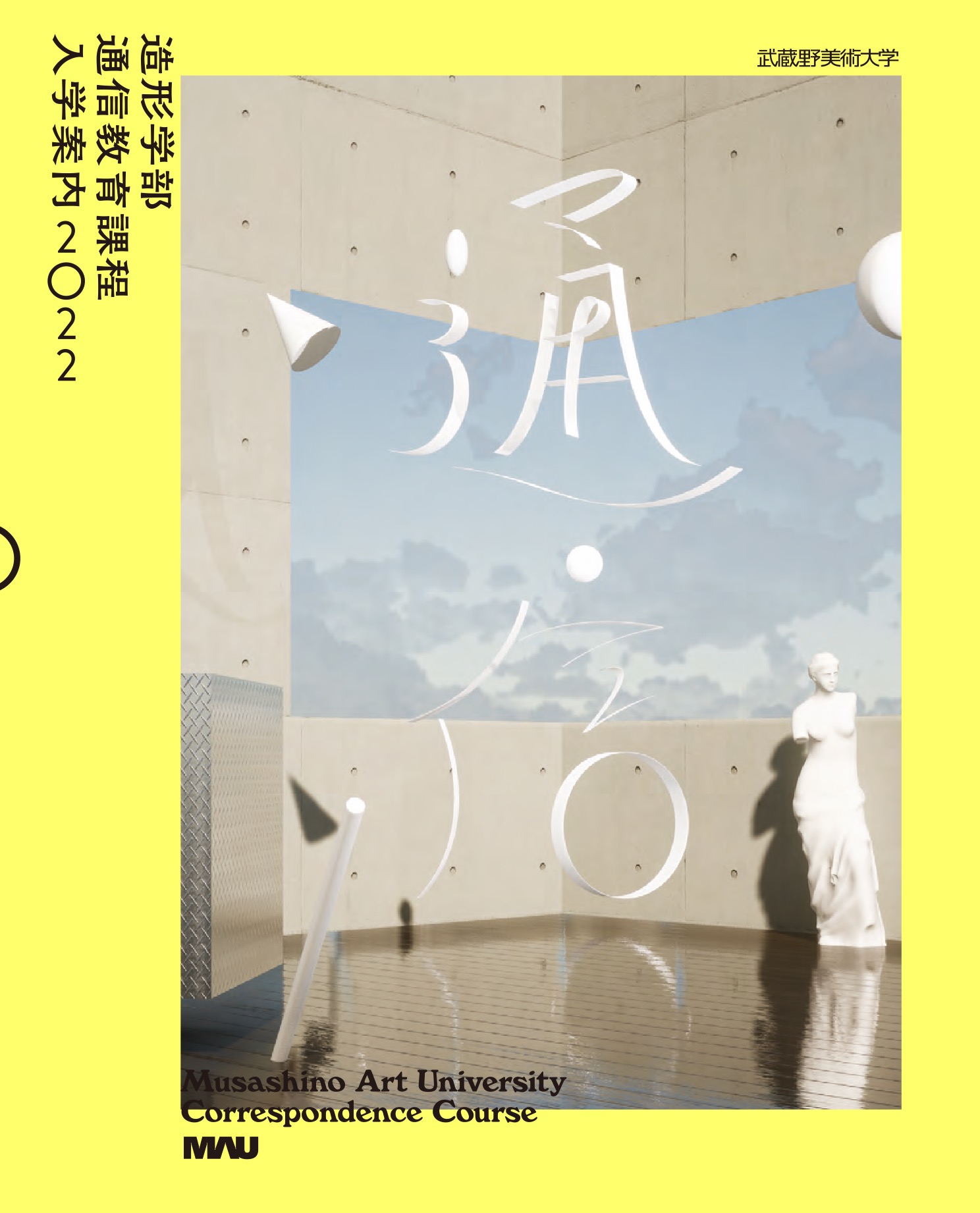 武蔵野美術大学 通信教育課程 入学案内 2022 - hiroyuki sakamoto
