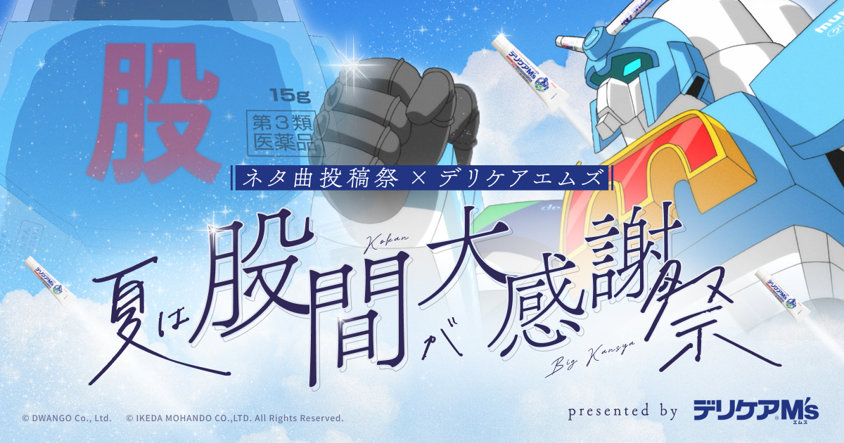 ボーカロイド楽曲投稿イベントタイアップ施策「株式会社池田模範堂」