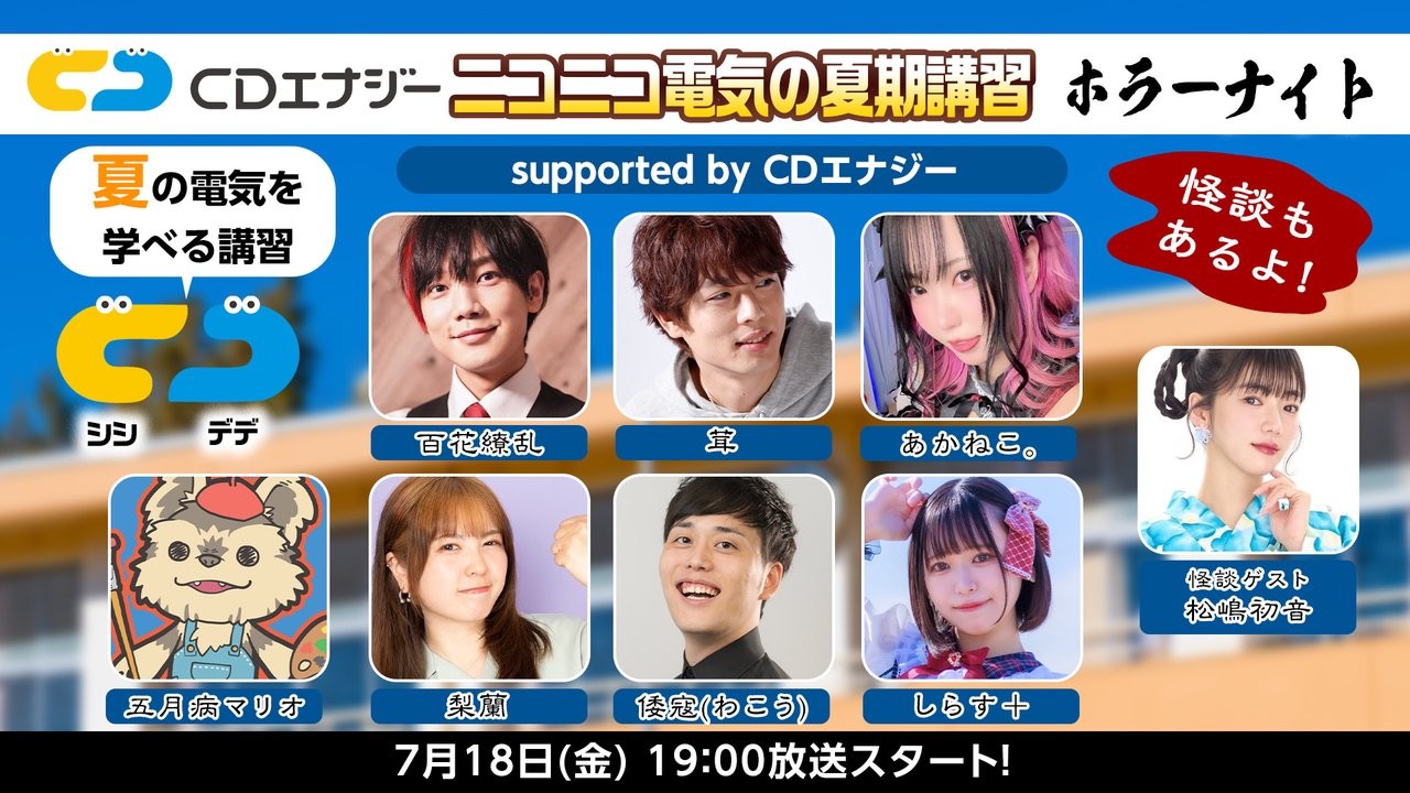 生放送制作「ニコニコ電気の夏期講習ホラーナイト supported by CDエナジー」