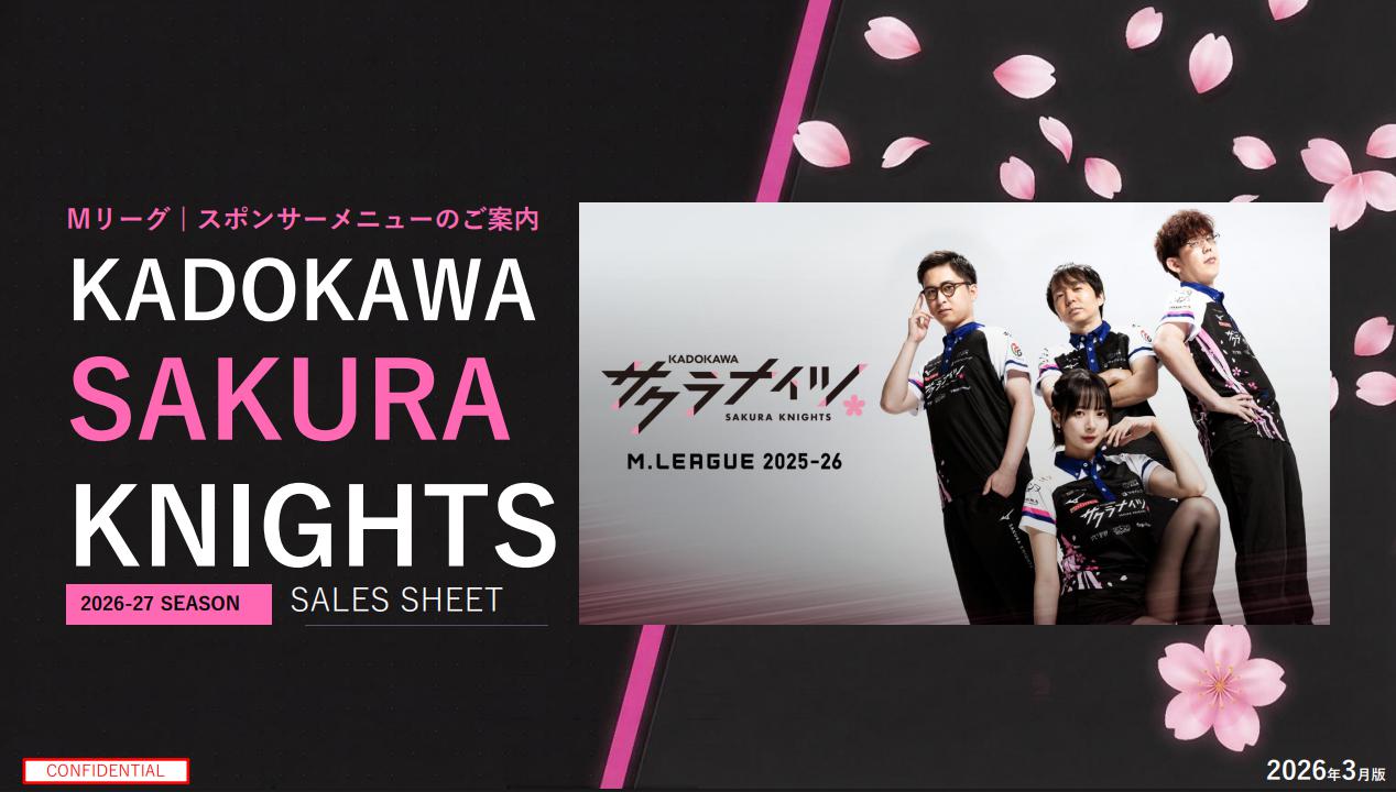 毎試合100万回以上の視聴数！「KADOKAWAサクラナイツ」スポンサーメニュー