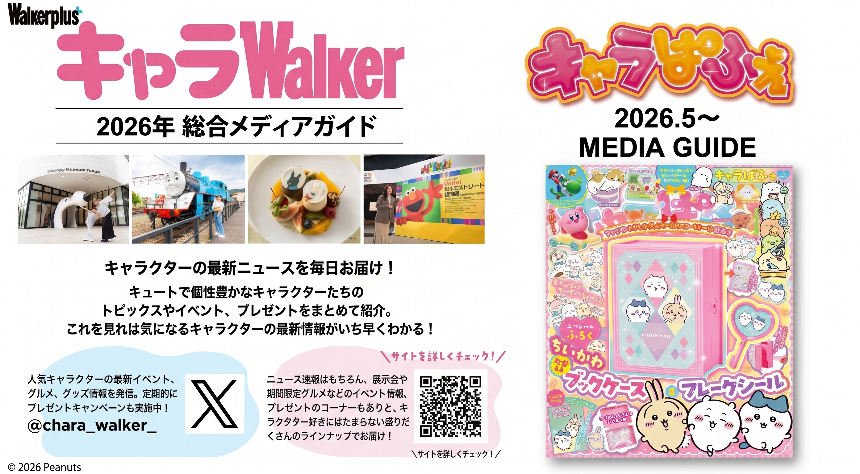 キャラクターをフックにしたメディアで拡散性を創出！