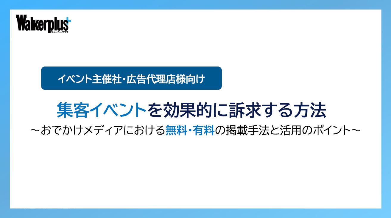 【イベント実施企業様向け】イベント集客における課題解決手法のご案内