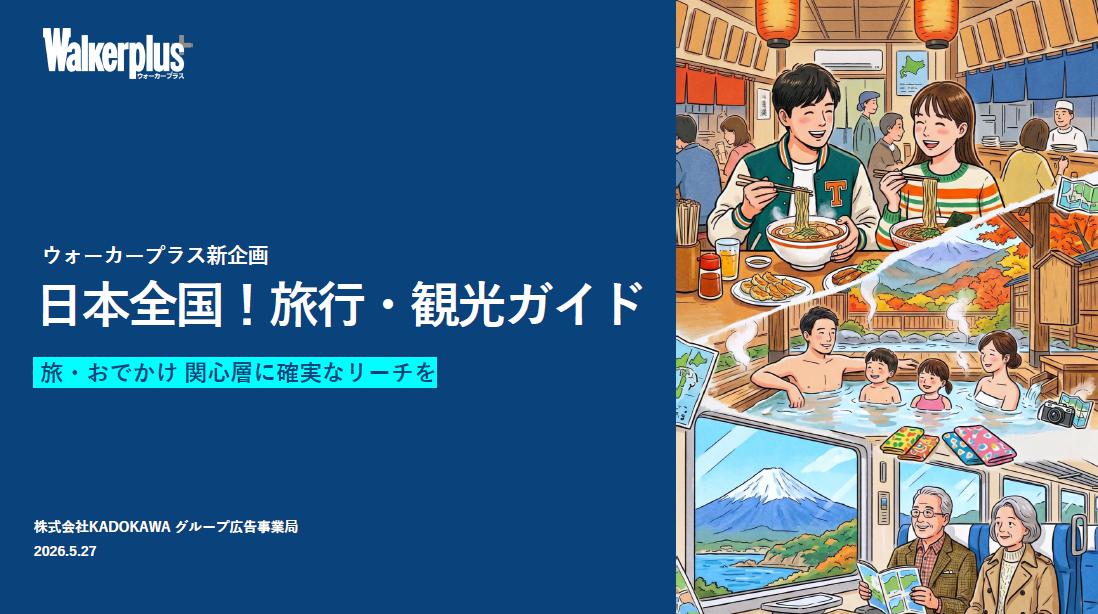 旅行や観光向けのスポット・商材訴求が可能！「観光ガイド」