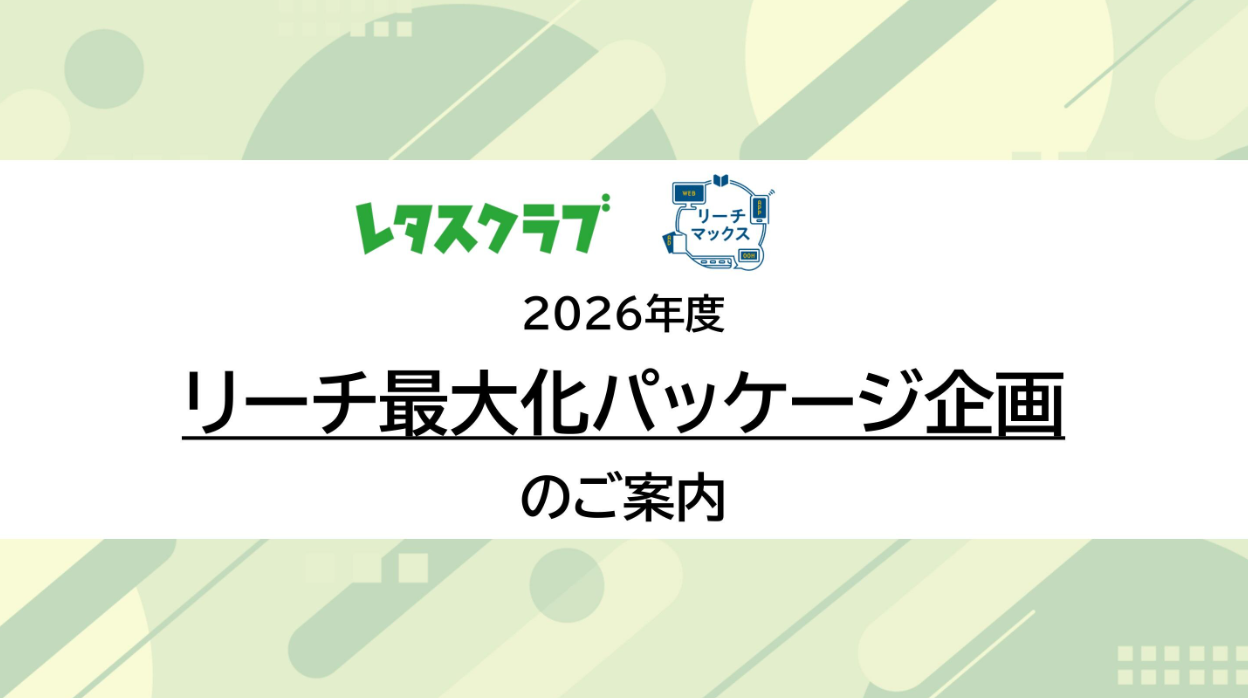 雑誌・交通広告・SNSで大規模リーチを実現！「レタスクラブ」リーチ最大化企画