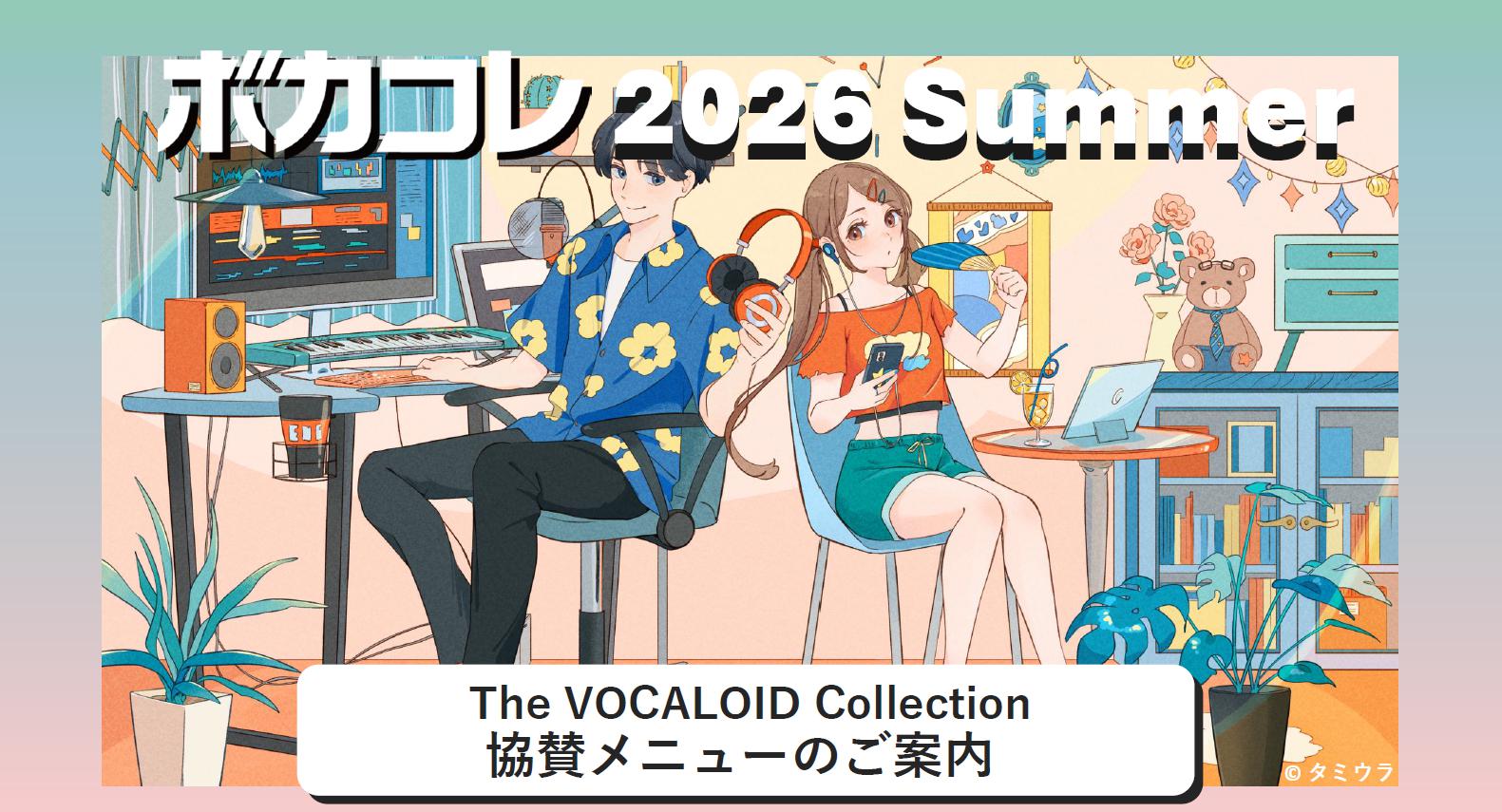 来月開催！オンライン音楽フェス「ボカコレ2026 Summer」