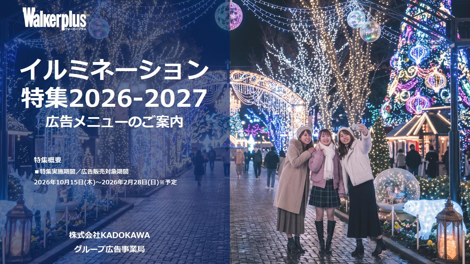 冬季のイベントや商材訴求に最適！「WPイルミネーション特集」