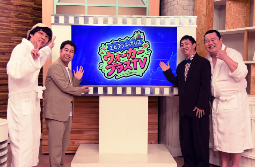 新番組『エビデンス・ポリス ウォーカープラスTV』3月27日（金）放送＆配信スタート！