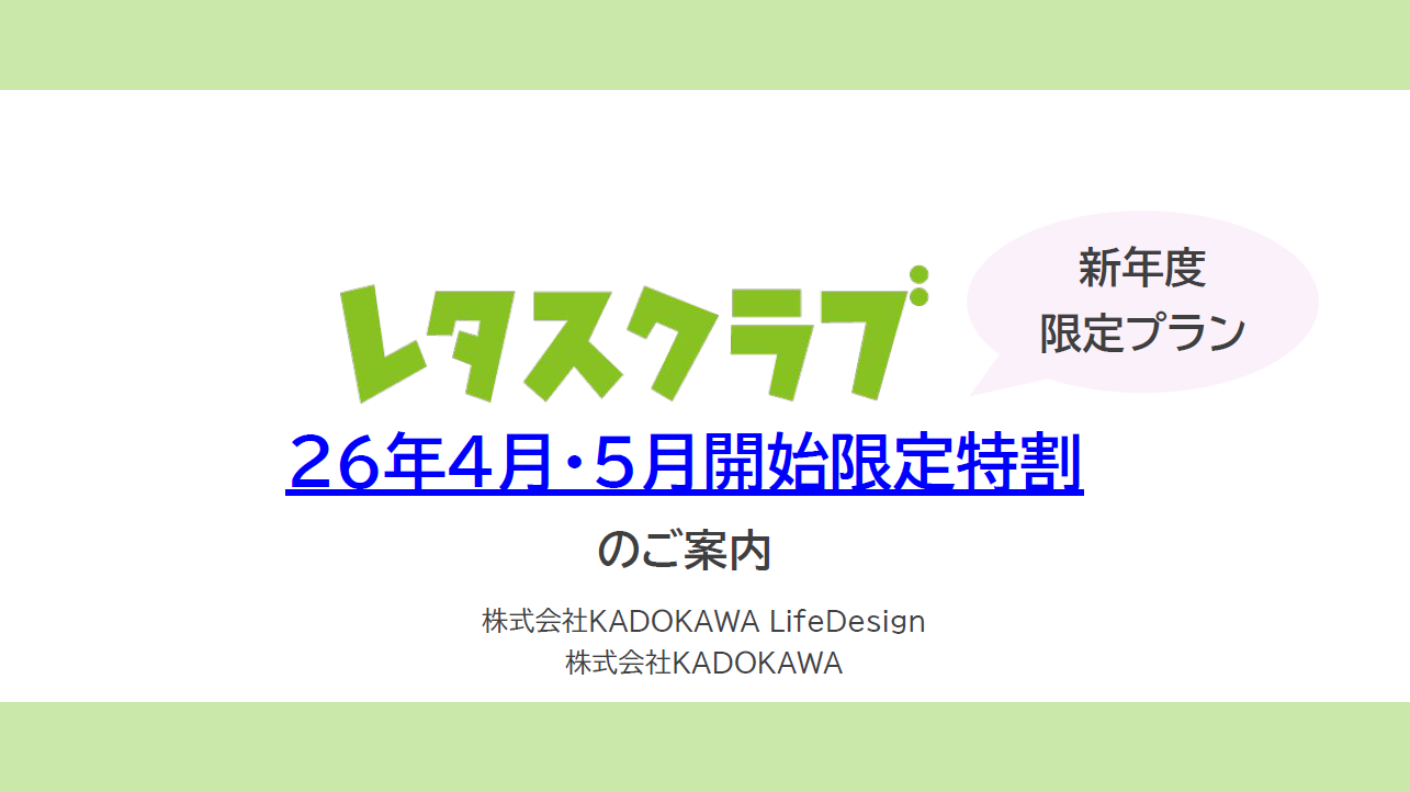 「レタスクラブ」4・5月限定特割プランのご案内