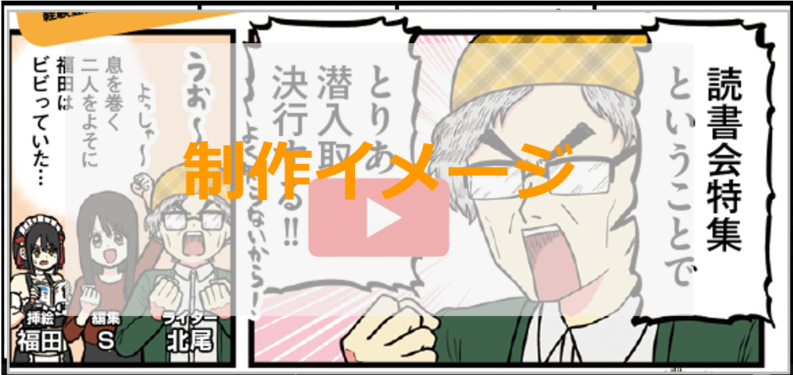 「ダ・ヴィンチWEB」編集部体験レポートを漫画でPR！