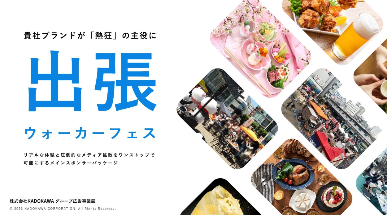 【メニューリリース】イベント開催とメディアPRをワンストップで！「出張ウォーカーフェス」