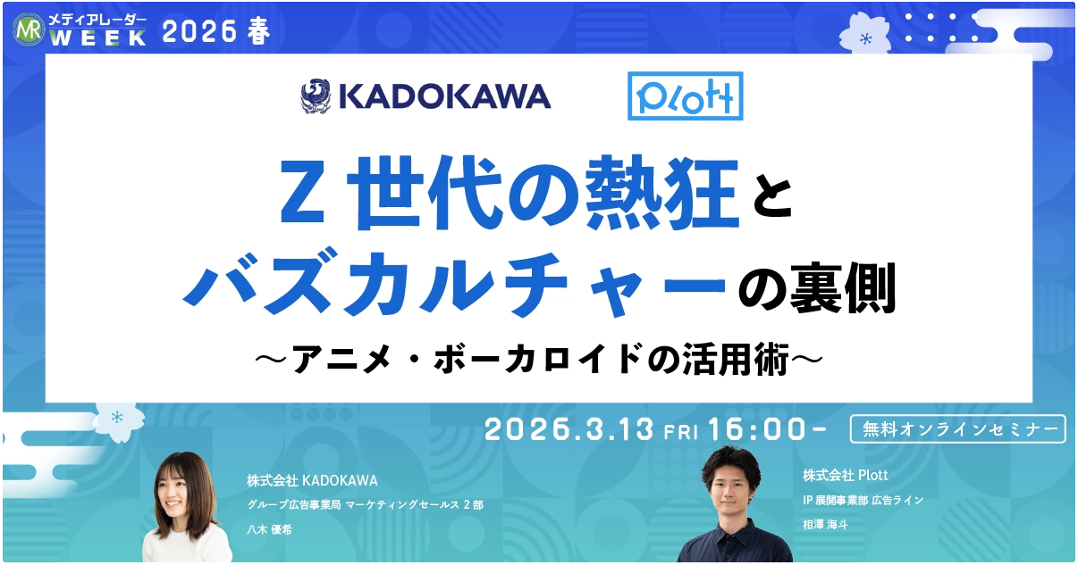 【セミナー情報】2026年3月13日開催「メディアレーダーWEEK2026春」に登壇