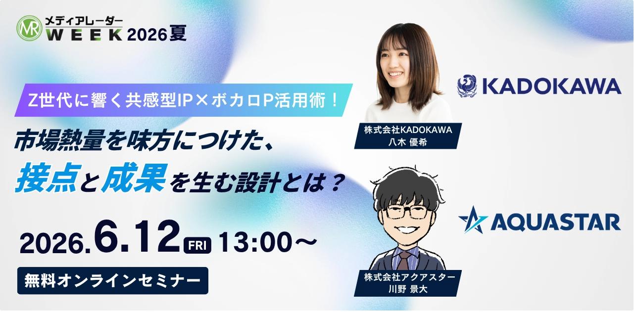 2026年6月12日開催「メディアレーダーWEEK2026夏」に登壇