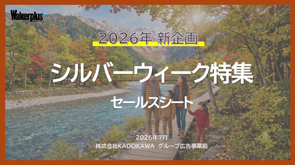 秋の大型連休中のイベントや商材訴求に最適！「シルバーウィーク特集」