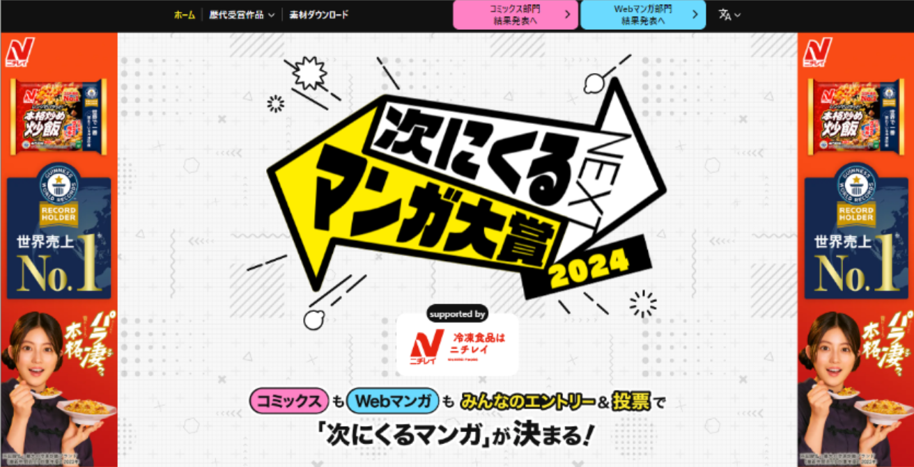 次にくるマンガ大賞2024　冠協賛