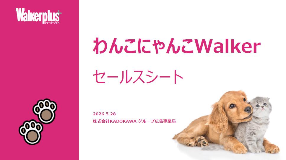 ペットや動物関連の商材訴求に！「わんこにゃんこWalker」