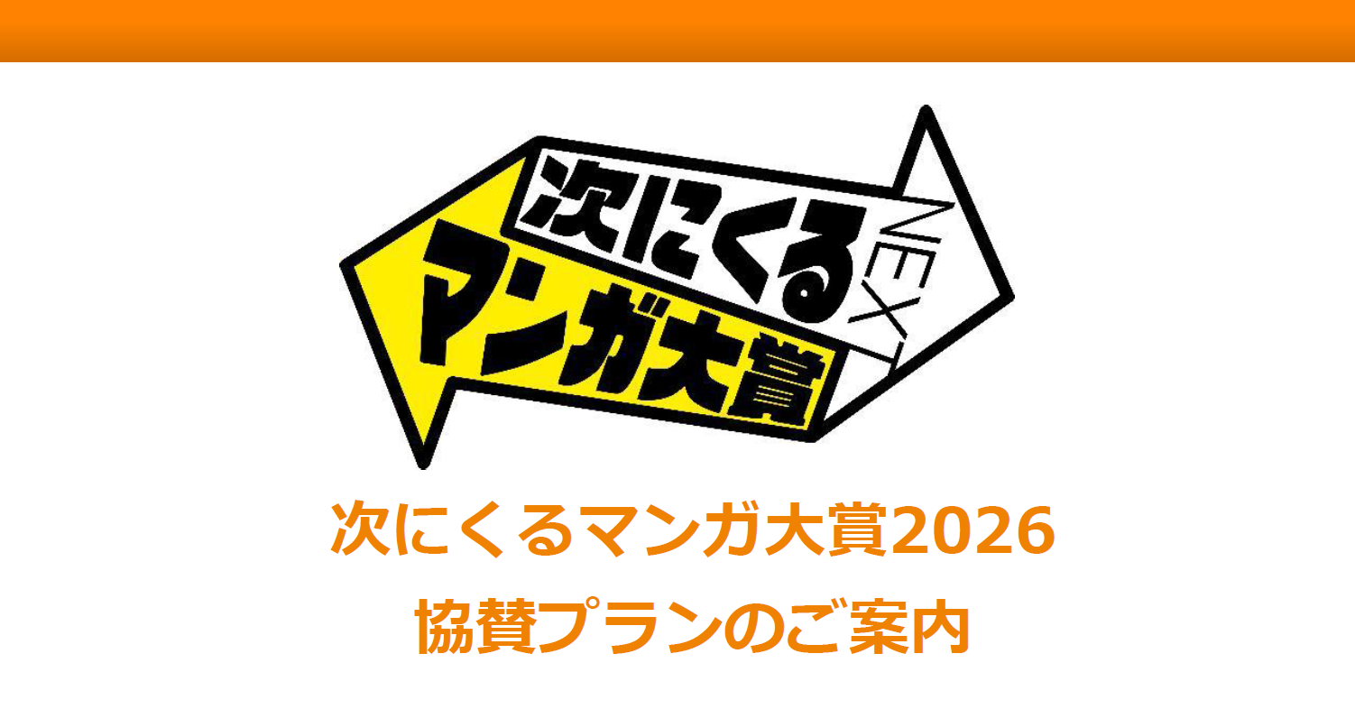 【メニューリリース】日本最大級の漫画賞イベント！「次にくるマンガ大賞2026」