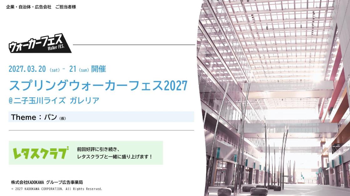 来場者数万人規模の大型イベント！「スプリングウォーカーフェス2027」