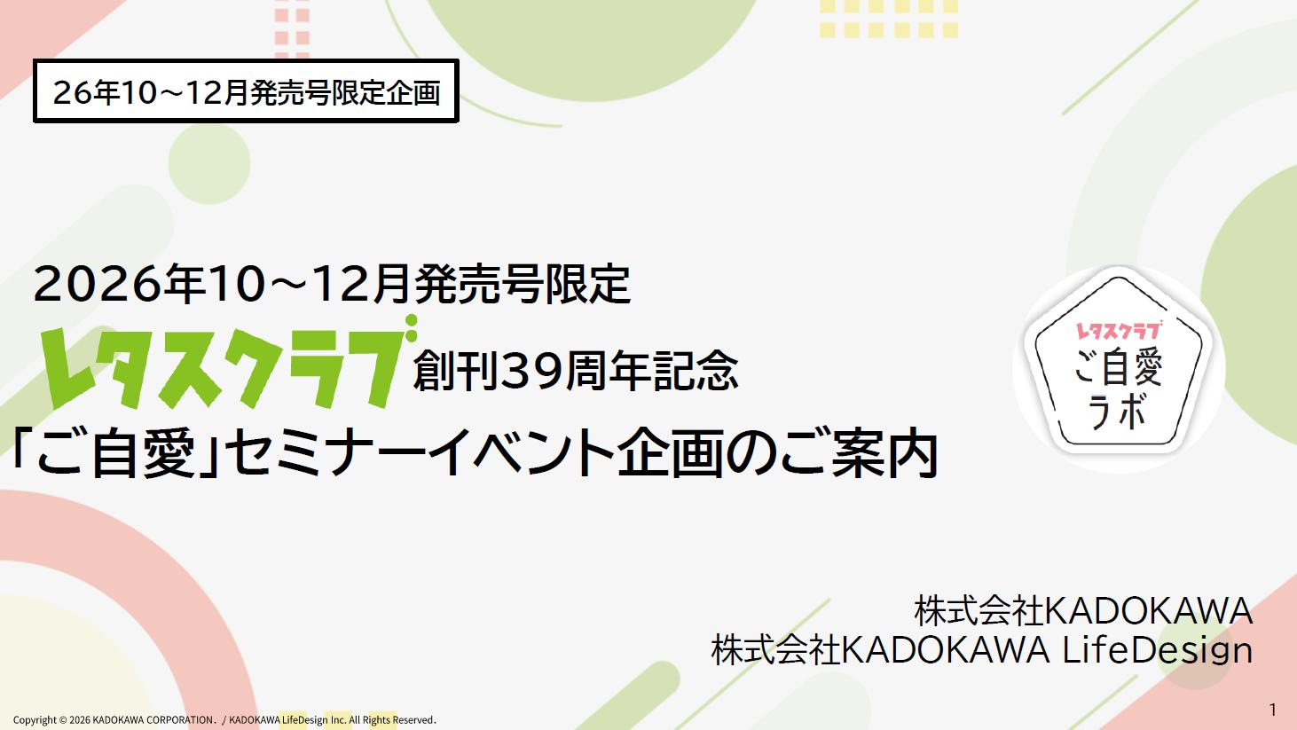 「レタスクラブ」創刊39周年記念『ご自愛』セミナーイベント企画のご案内