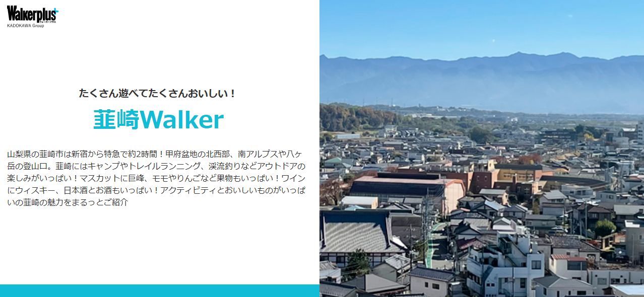 オリジナルテーマ企画「韮崎Walker」
