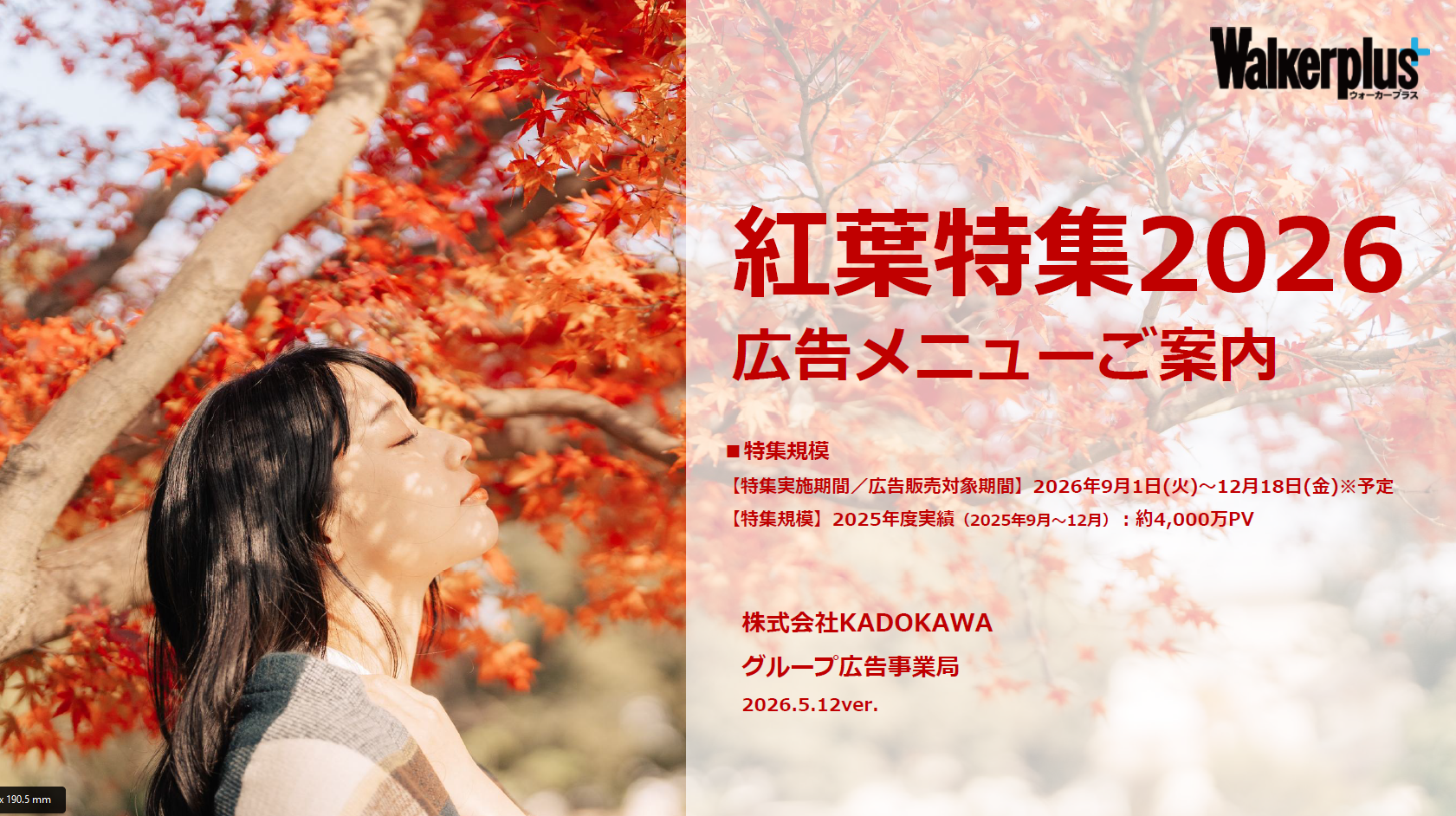 秋季のイベントや商材訴求に最適！「ウォーカープラス紅葉特集」