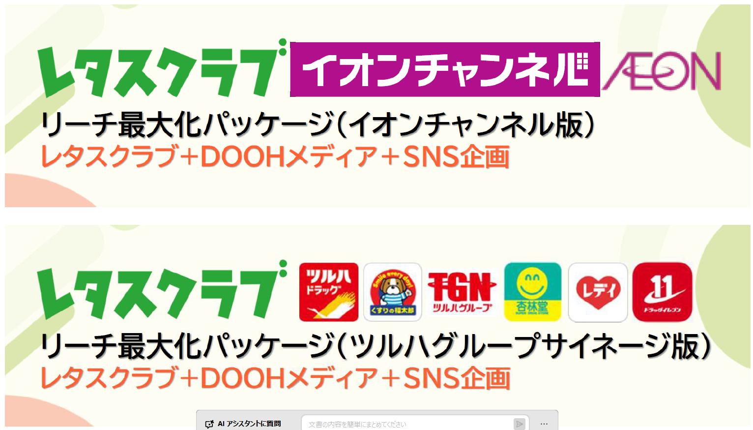 「レタスクラブ」DOOHメディアと連動したリーチ最大化パッケージのご案内
