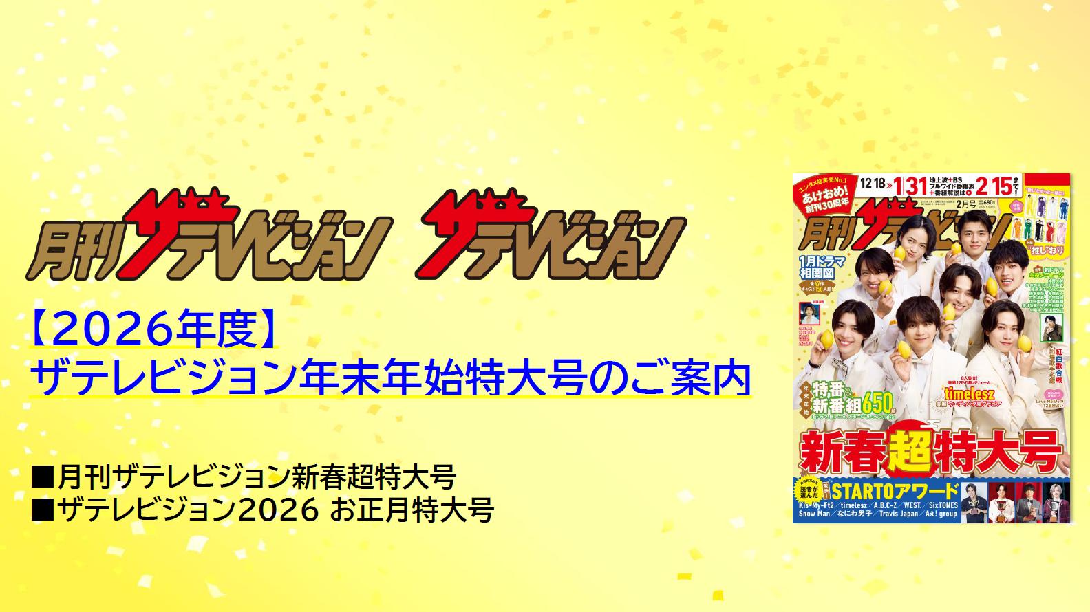 期間割引特別プランも！「ザテレビジョン」年末年始特大号2026