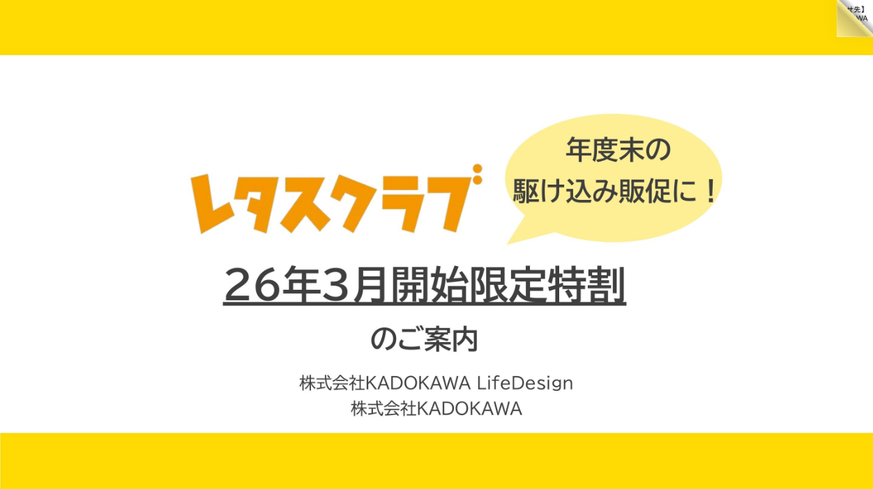 「レタスクラブ」3月特割プランのご案内