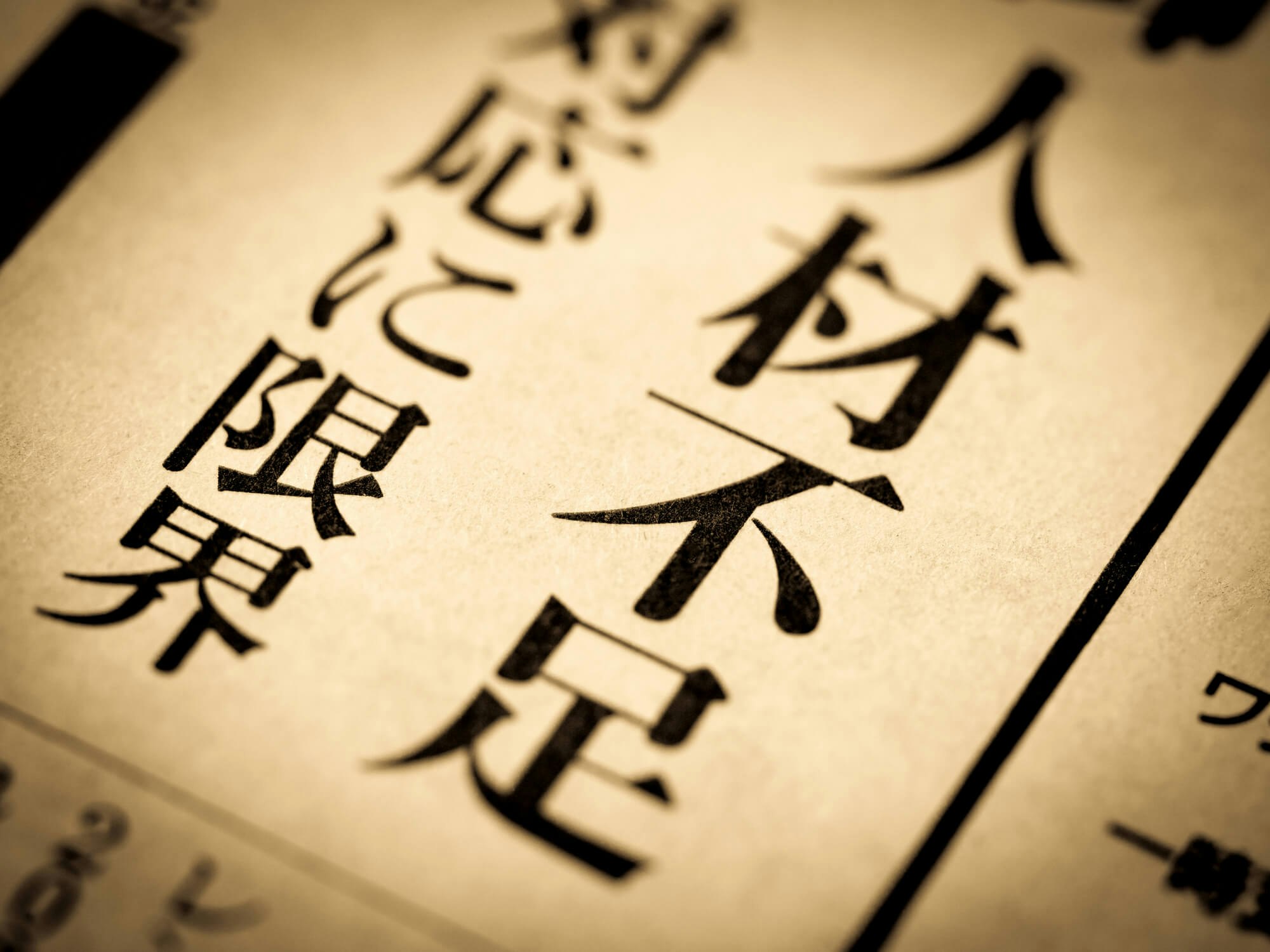なぜ半導体業界は人材不足？