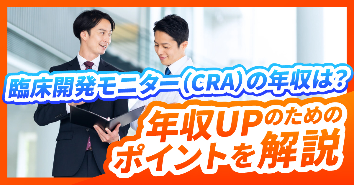 臨床開発モニター（CRA）の年収は？年収アップのためのポイントを解説 | ブログ | 株式会社ワールドインテック