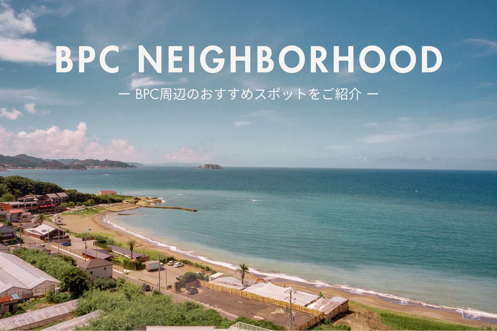 BPC NEIGHBORHOOD｜BPC周辺のローカルガイド
