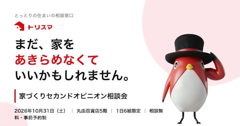 【10/31（土）丸由百貨店】家づくりセカンドオピニオン相談会を開催します