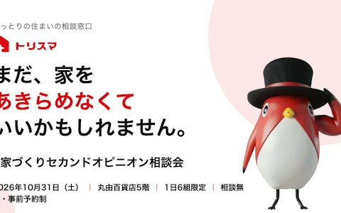 【10/31(土)丸由百貨店】家づくりセカンドオピニオン相談会を開催します