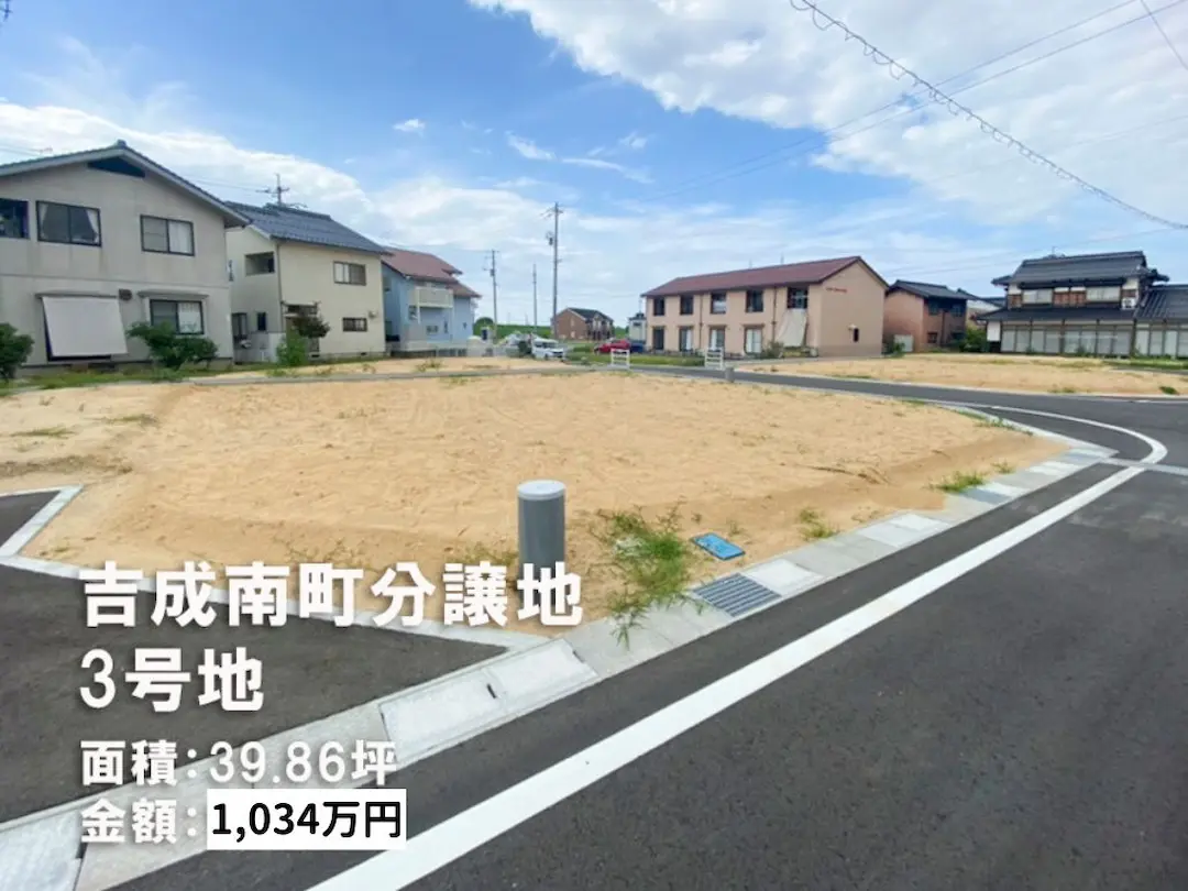 鳥取市吉成南町　売地