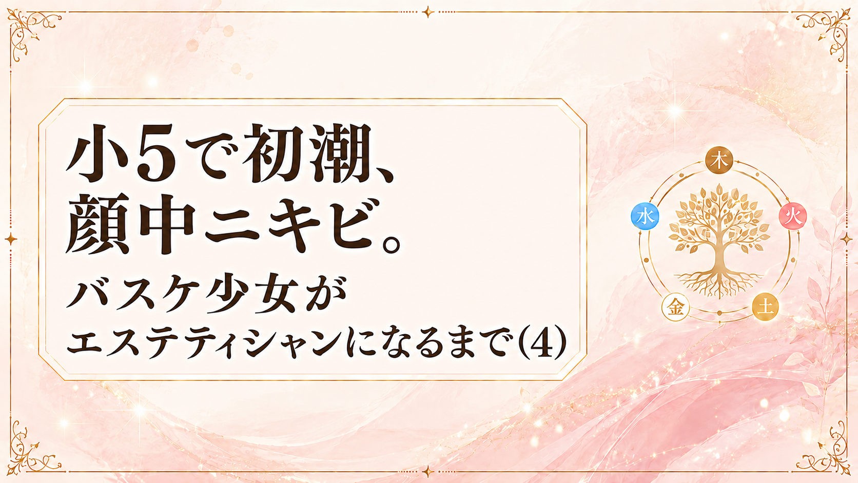 小5で初潮、顔中ニキビ。バスケ少女がエステティシャンになるまで（4）