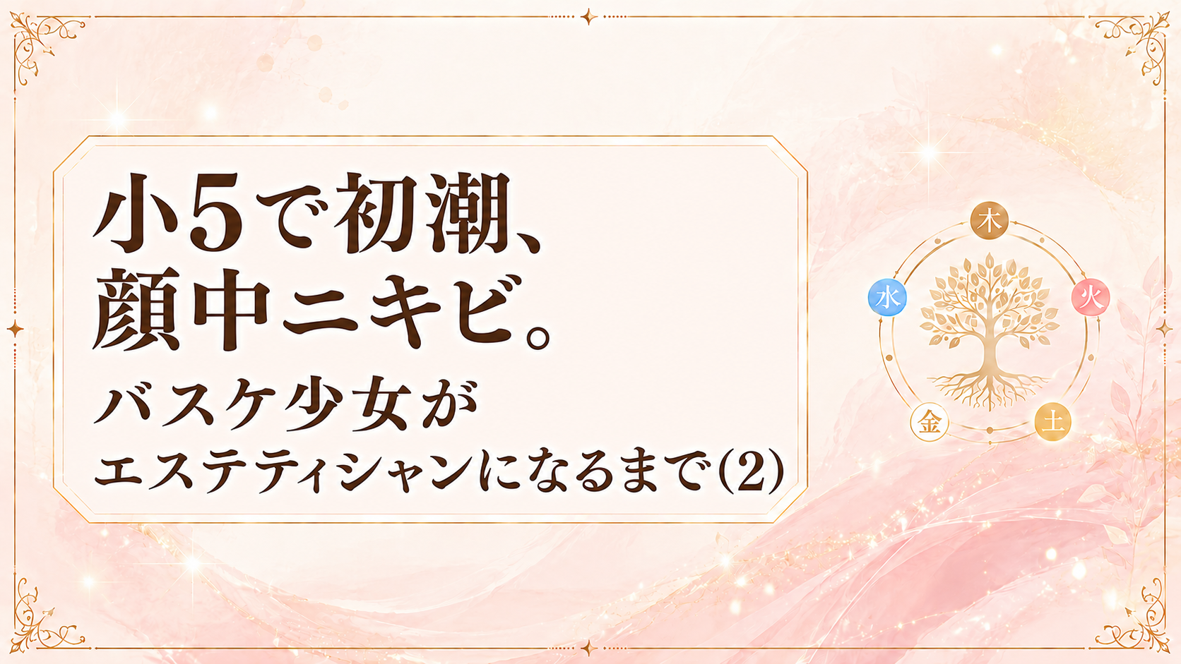 小5で初潮、顔中ニキビ。バスケ少女がエステティシャンになるまで（2)