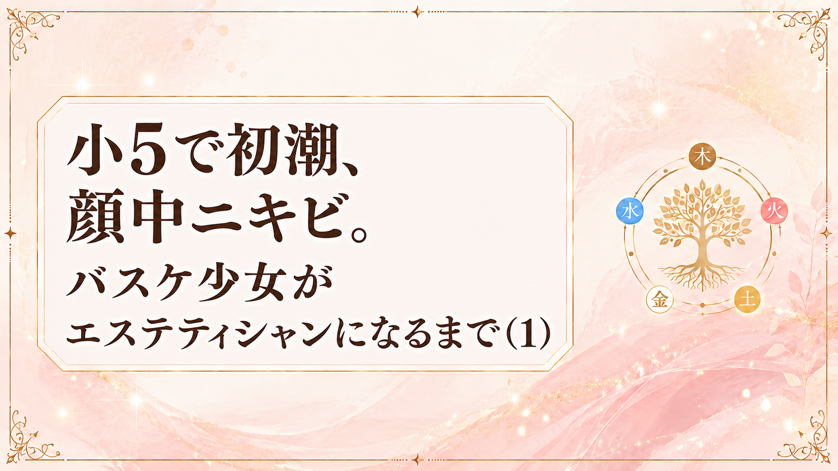 小5で初潮、顔中ニキビ。バスケ少女がエステティシャンになるまで（1）