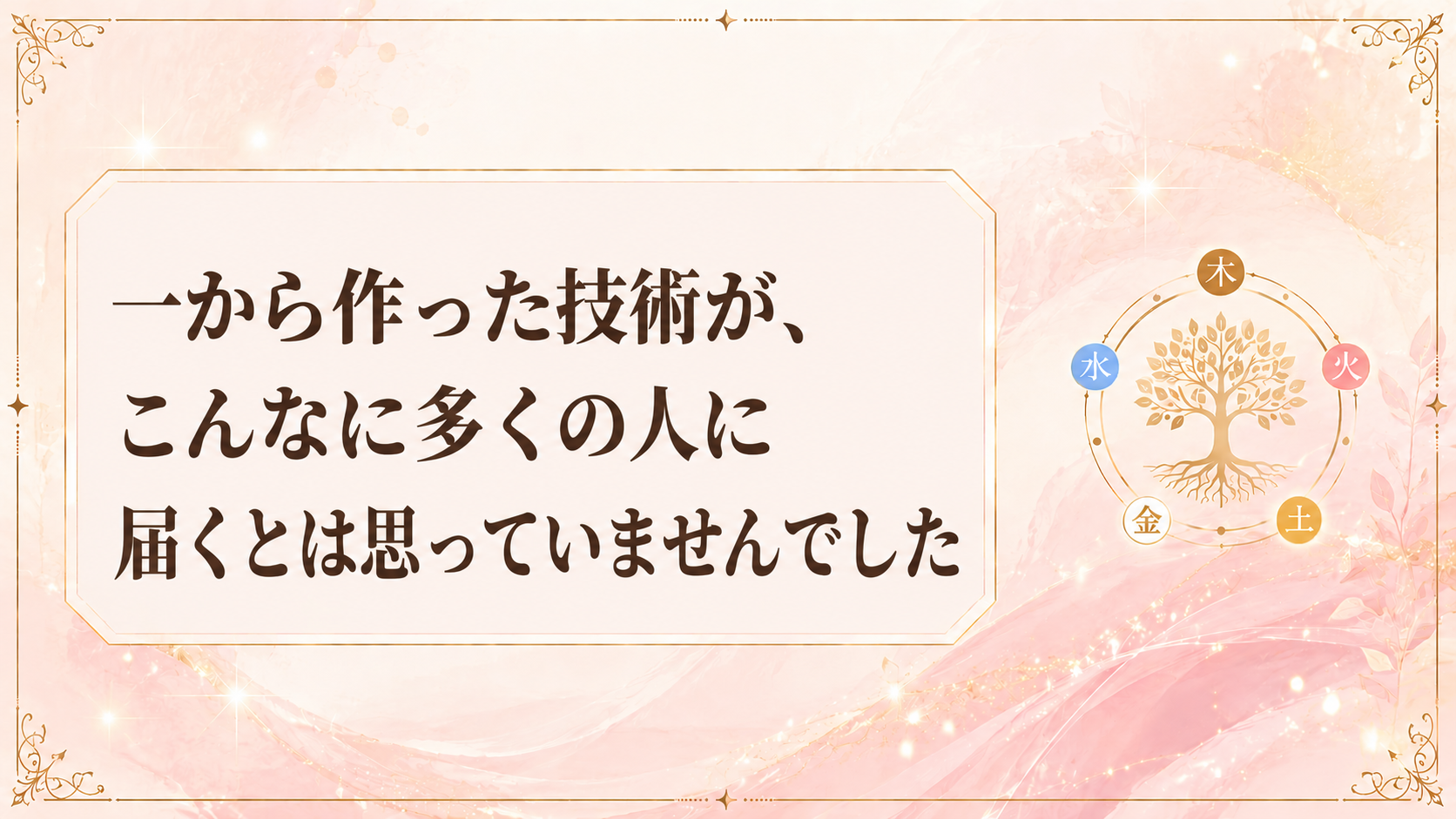 一から作った技術が、こんなに多くの人に届くとは思っていませんでした