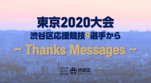 東京2020オリンピックパラリンピック日本代表選手からのメッセージの画像