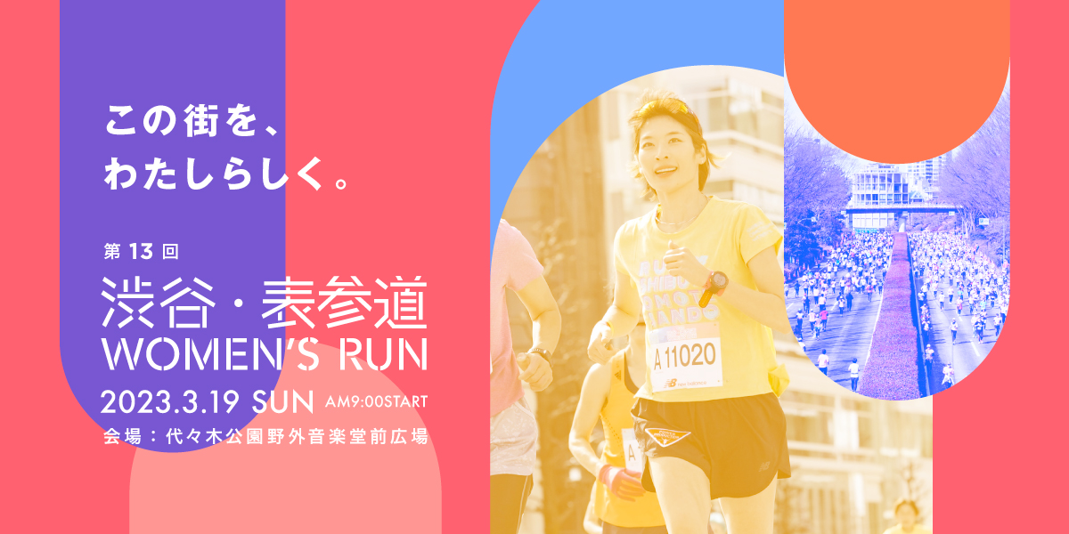 第13回　渋谷・表参道Women's Run イメージ