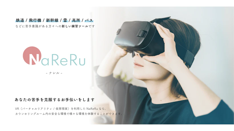 「苦手克服VRトレーニングシステムNaReRu」（以下、「NaReRu」）が完成。｜株式会社魔法アプリ