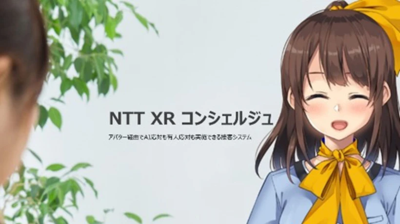 NTT XR コンシェルジュ