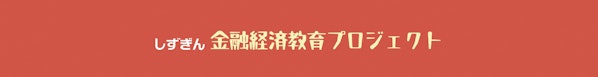 金融経済教育プロジェクト