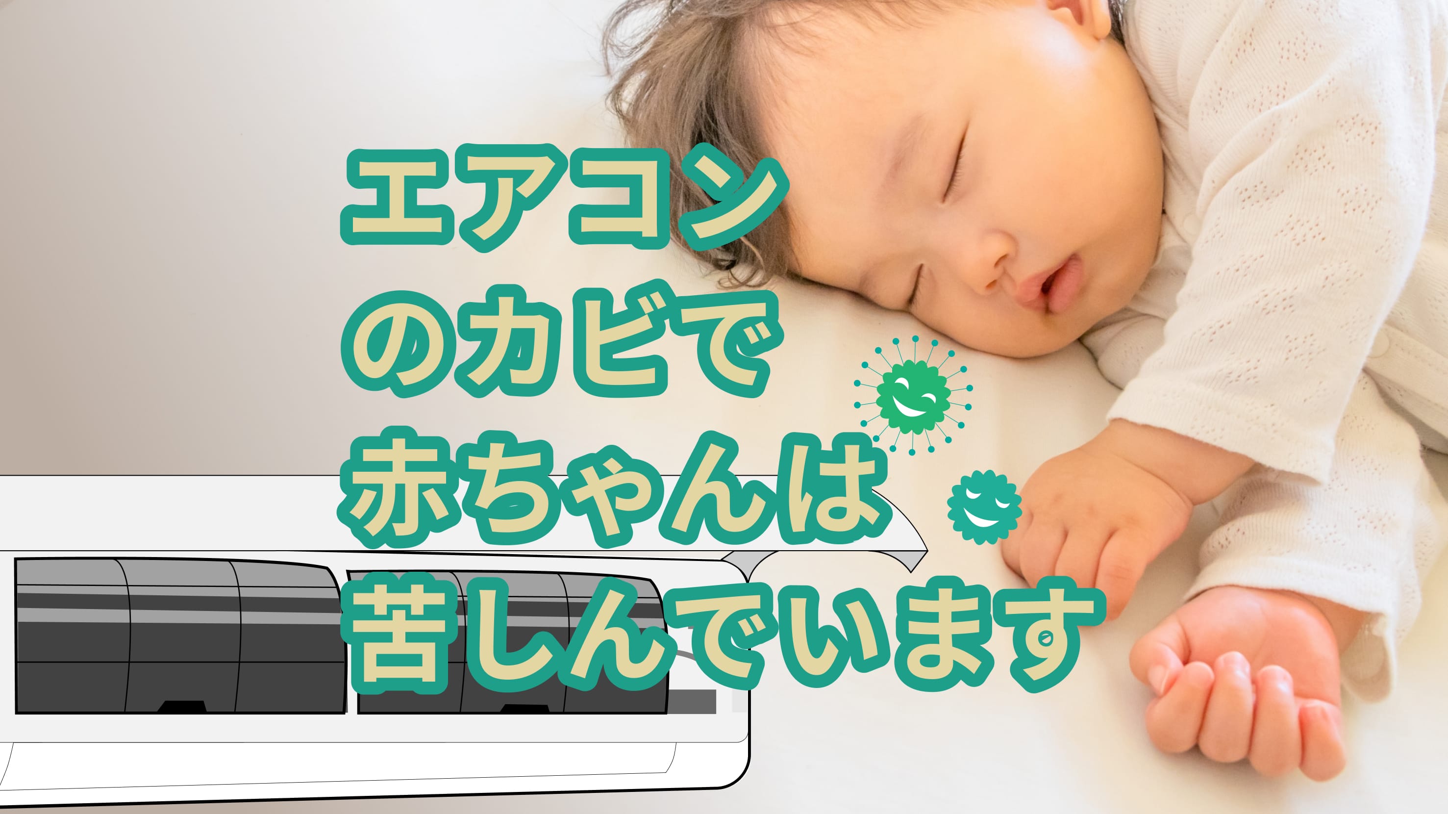 エアコンのカビは赤ちゃんにどんな影響がある？カビ対策もご紹介！